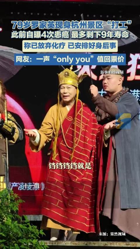 79岁罗家英现身杭州景区打工 此前自曝4次患癌 最多剩下9年寿命 称已放弃化疗