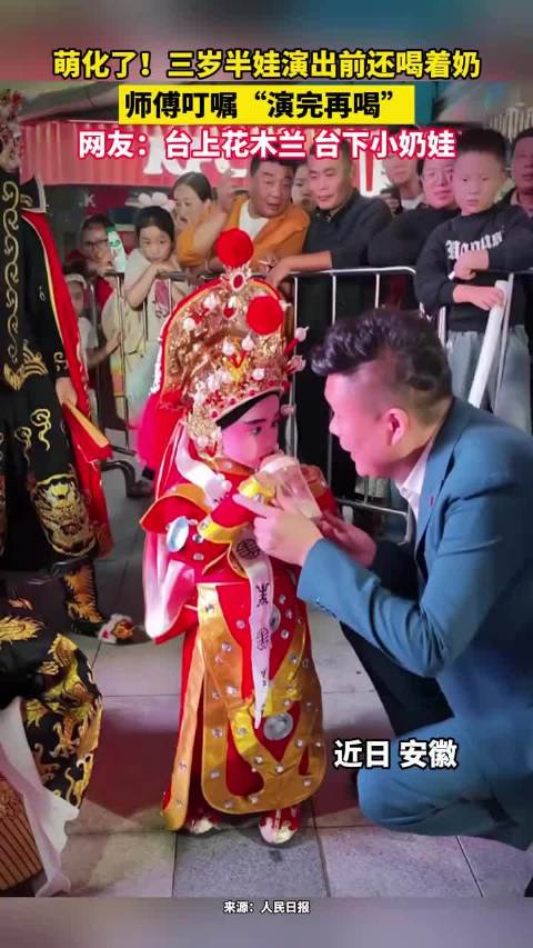 萌化了！三岁半娃演出前还喝着奶，师傅叮嘱“演完再喝”，网友：台上花木兰，台下小奶娃