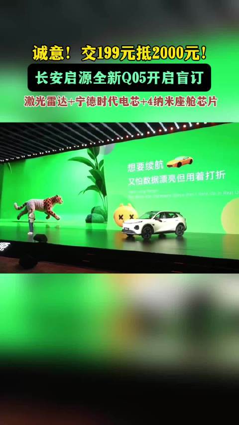 诚意摆上台面！10万级纯电价值王 长安启源全新Q05开启盲订