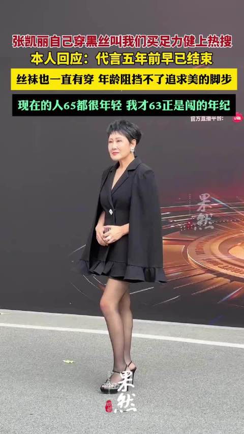 张凯丽回应“自己穿黑丝叫我们买足力健”：丝袜也一直有穿，63岁正是闯的年纪