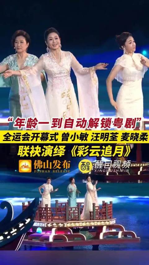 全运会开幕式曾小敏汪明荃麦晓柔演绎粤剧彩云追月