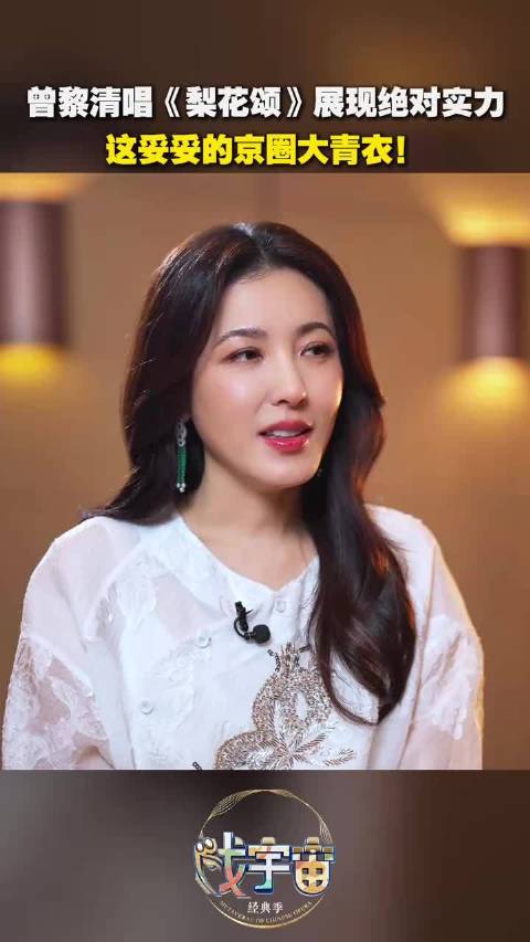 曾黎清唱《梨花颂》展现绝对实力，这妥妥的京圈大青衣！