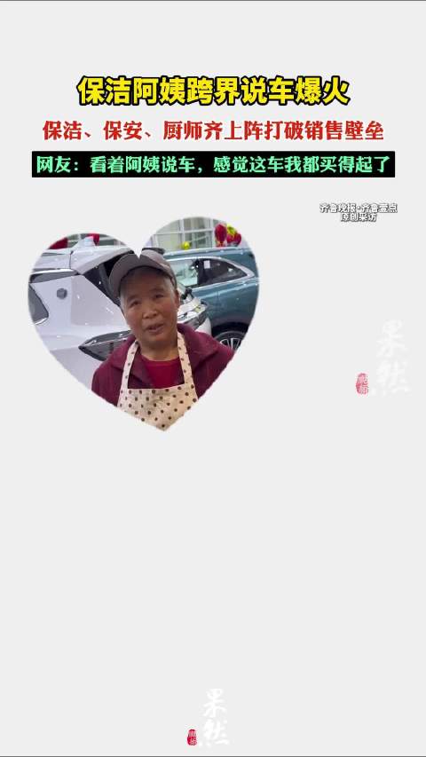 果然视频｜不靠车模靠阿姨，保洁、保安跨界说车收获意外流量