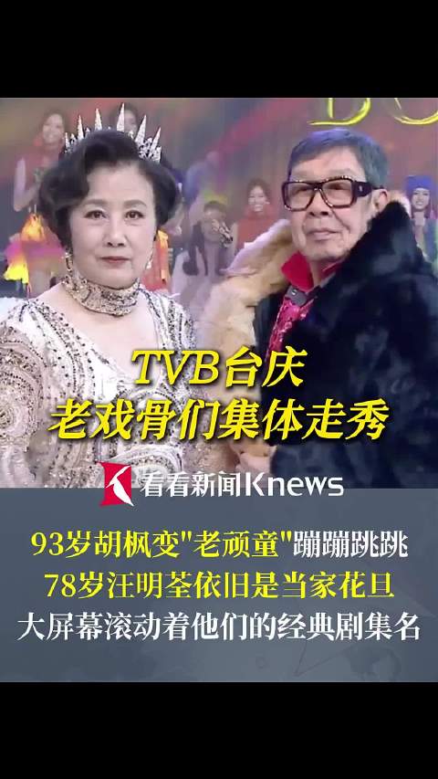 TVB台庆老戏骨们集体走秀 93岁胡枫变"老顽童"