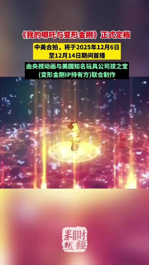 果然财经｜中美合拍动画片《我的哪吒与变形金刚》正式定档