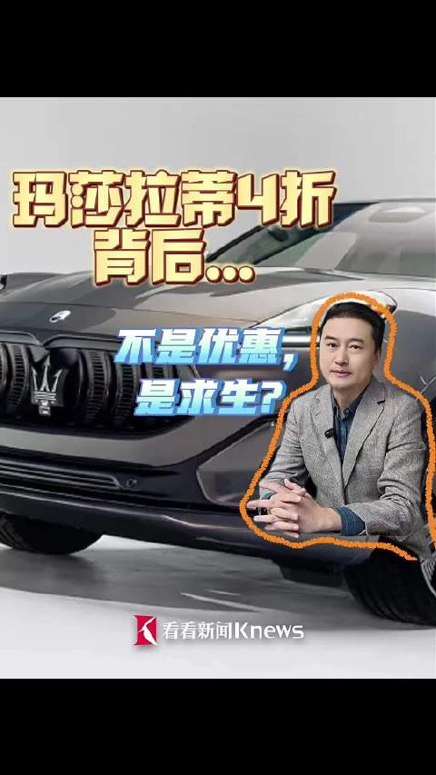 玛莎拉蒂4折背后...不是优惠，是“求生”？