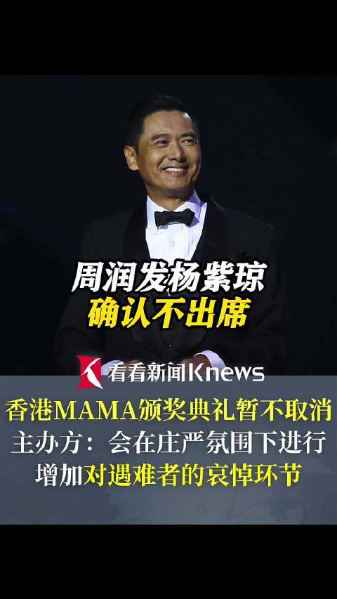 香港MAMA颁奖典礼暂不取消 周润发杨紫琼不出席