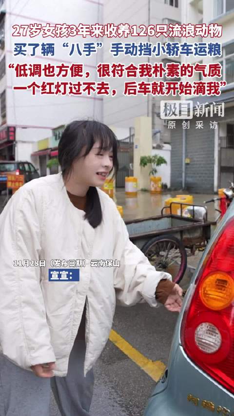 27岁女孩3年来收养126只流浪动物，买了辆“八手”手动挡小轿车运粮：低调也方便，很符合我朴素的气质