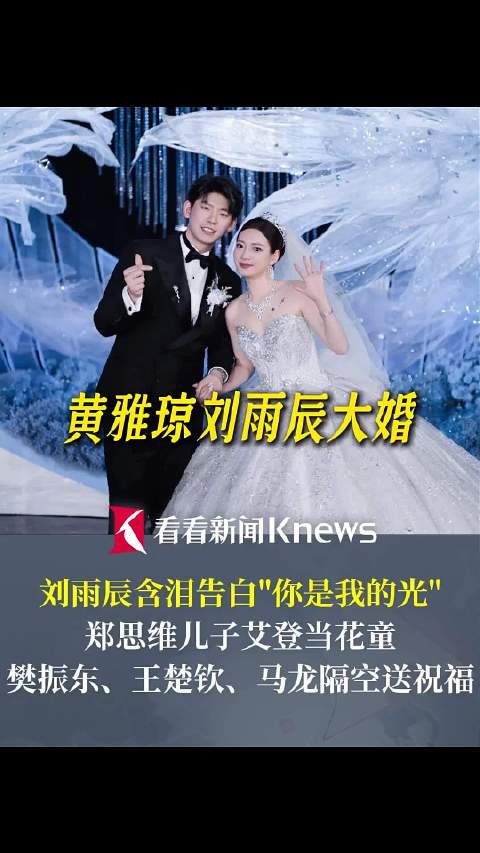 黄雅琼刘雨辰大婚 刘雨辰含泪告白"你是我的光"