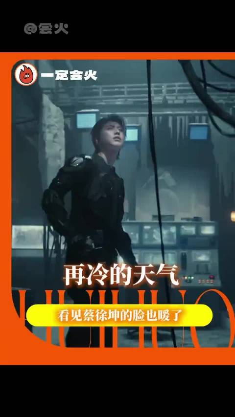 仇人看见我喜欢蔡徐坤的话也会羡慕坏了