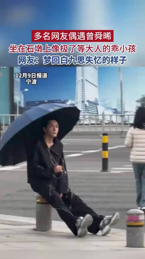 多名网友偶遇曾舜晞，坐在石墩上像极了等大人的乖小孩