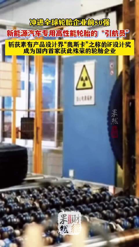 云话山东｜全球五十强！这家企业争做新能源汽车轮胎“引航员”