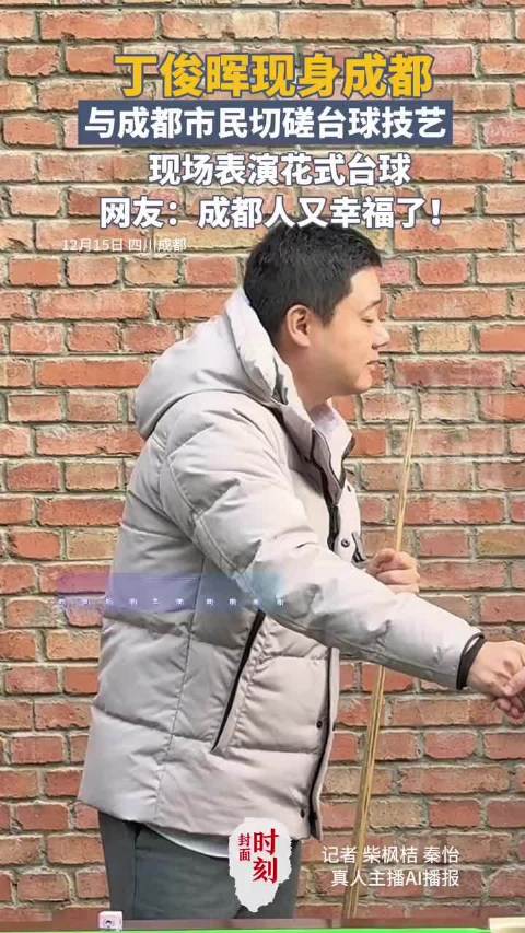 丁俊晖现身成都，与成都市民切磋台球技艺互动，现场表演花式台球，网友：成都人又幸福了