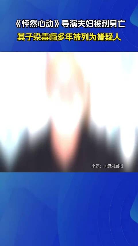 《怦然心动》导演夫妇被刺身亡 其子染毒瘾多年被列为嫌疑人 点击关注