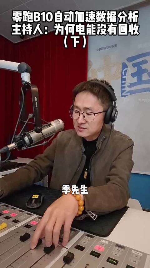 零跑B10自动加速数据分析 主持人：为何电能没有回收（下）