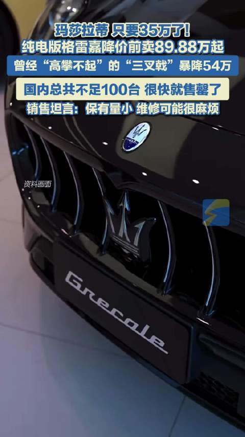 只要35.88万！玛莎拉蒂价格暴降 销售：国内总共不足100台 后续维修可能很麻烦