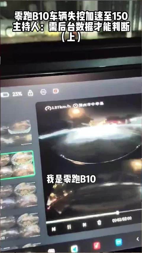 零跑B10车辆失控加速至150 主持人：需后台数据才能分析（上）