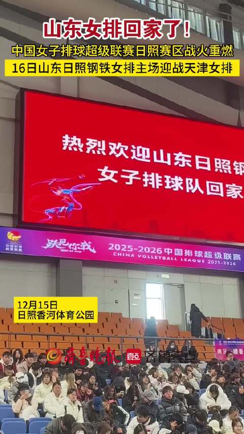 果然视频丨山东日照钢铁女排回家了！
