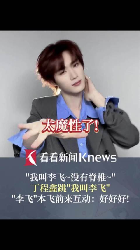 和老板同名！大胆！丁程鑫大跳“我是李飞”