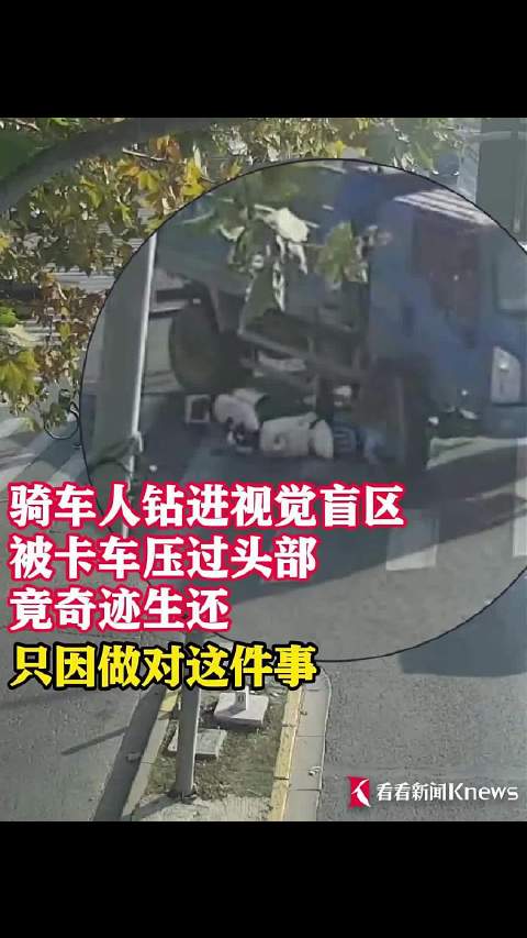 骑车人钻进视觉盲区被卡车压过头部 竟奇迹生还