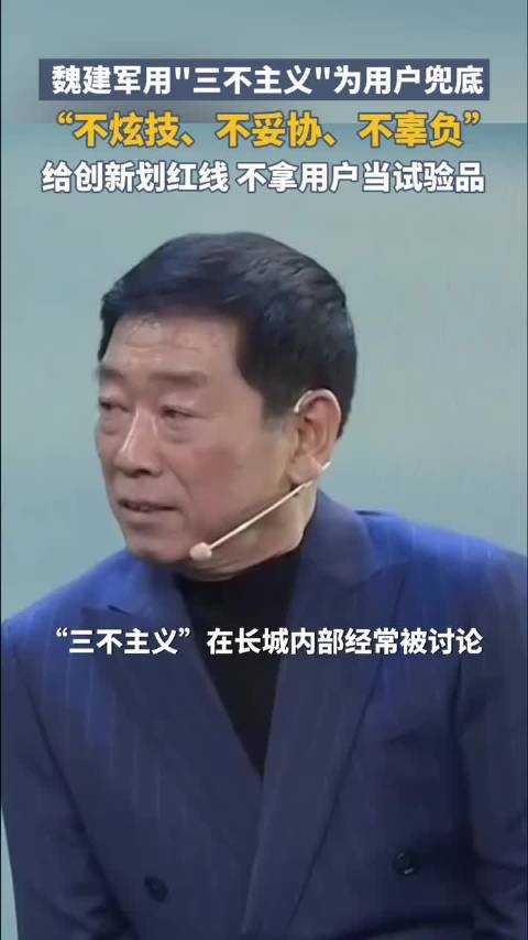 魏建军用“三不主义”为用户兜底：不炫技、不妥协、不辜负
