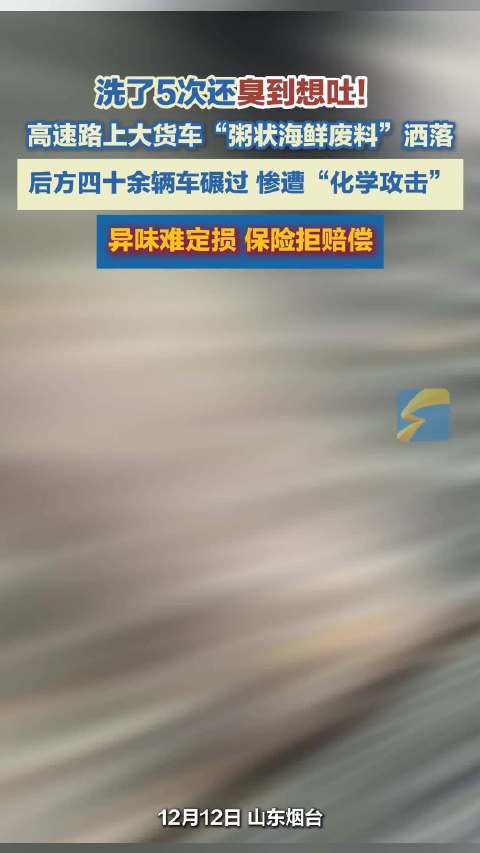 高速路上大货车“粥状海鲜废物”洒落 后方四十余辆车碾过