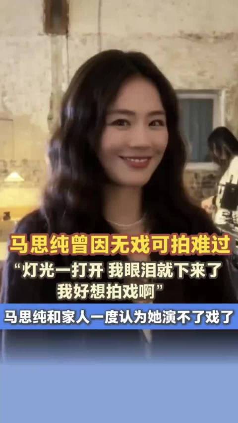 马思纯自曝曾无戏可拍落泪，坦言渴望演戏