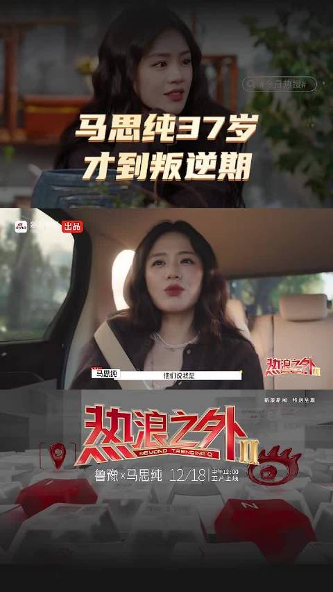 马思纯37岁才到叛逆期 与鲁豫谈迟到的成长课题