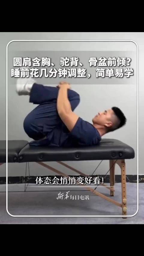 圆肩含胸、驼背、骨盆前倾？睡前花几分钟调整，简单易学，体态会悄悄变好看！