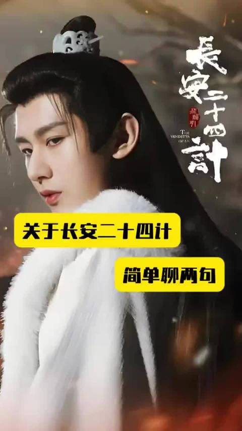 成毅徐璐主演《长安二十四计》运镜美学获赞