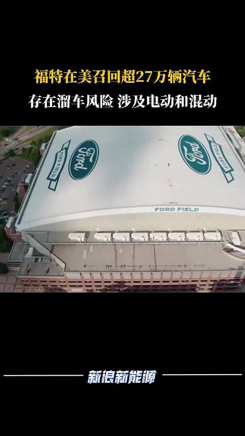 召回信息丨存在溜车风险，福特在美召回超27万辆电动和混动汽车