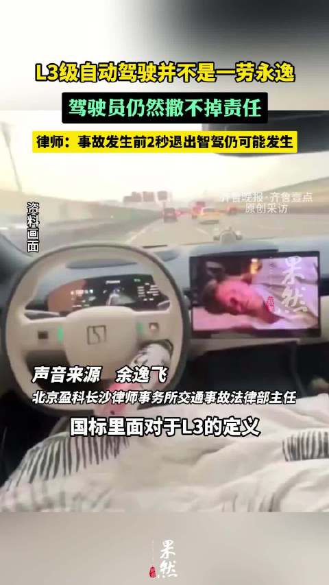 果然视频｜L3级自动驾驶可以一劳永逸？驾驶员撒不掉责任