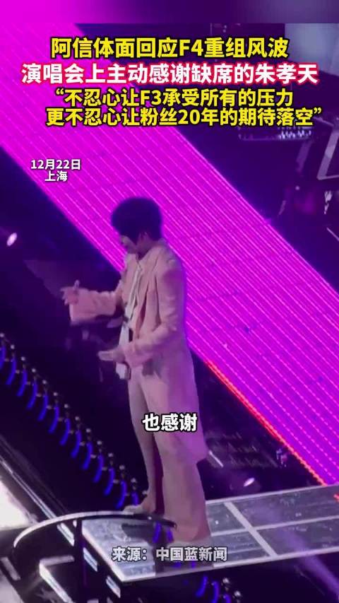 阿信体面回应F4重组风波，演唱会上主动感谢缺席的朱孝天