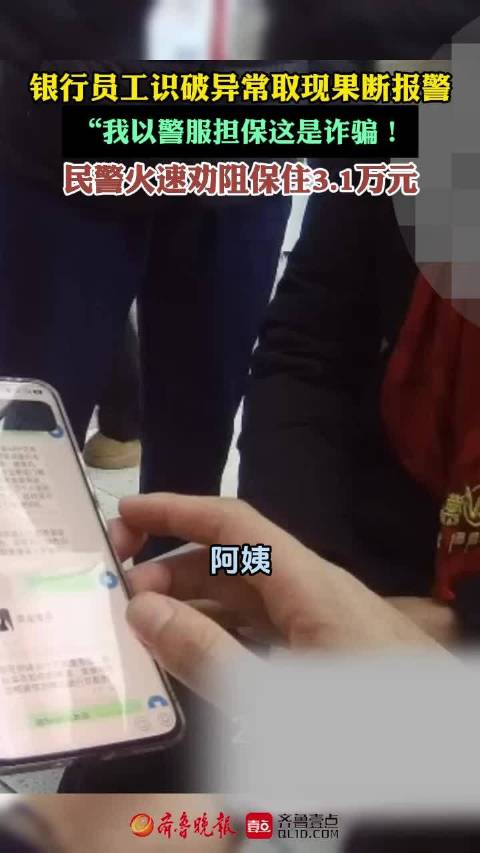 果然视频|银行员工识破异常取现，民警火速劝阻保住3.1万元