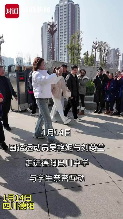 拍照合影要签名！田径运动员吴艳妮、刘英兰与德阳学子亲密互动丨视频