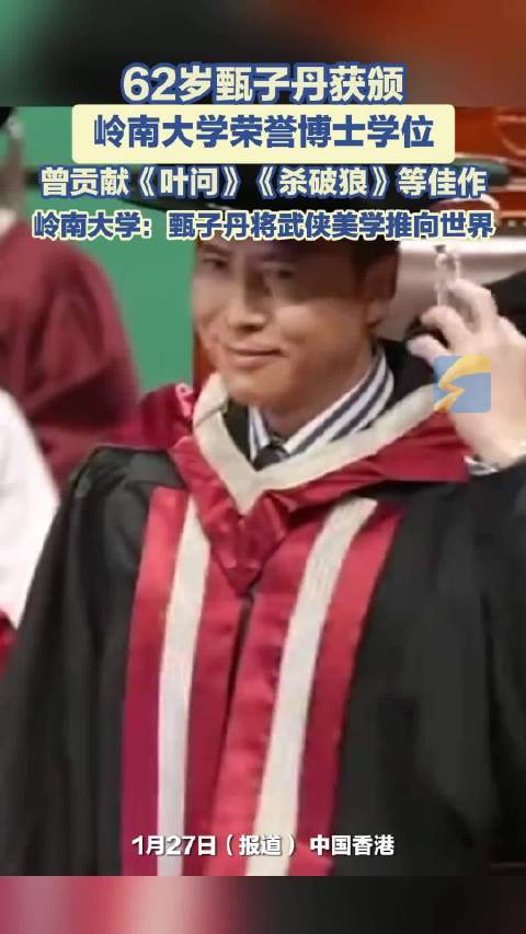 62岁甄子丹获颁岭南大学荣誉博士学位