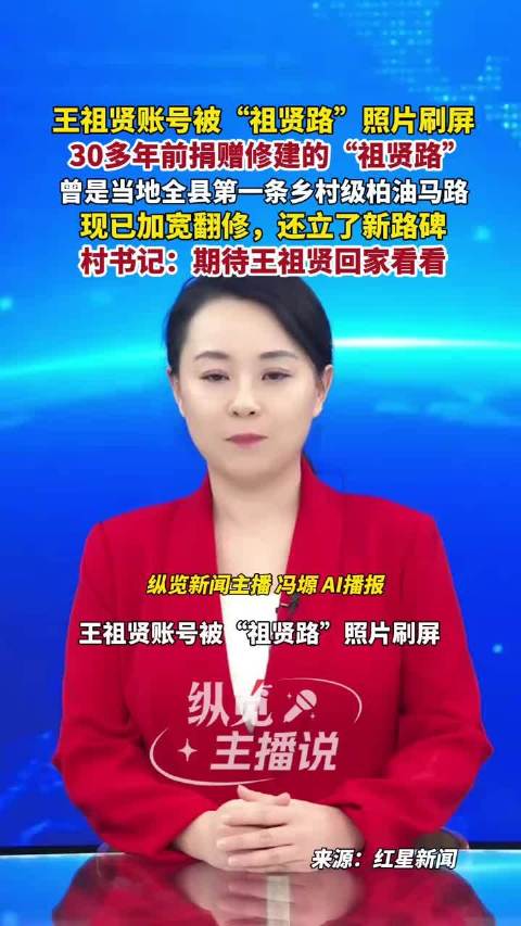 王祖贤30年前捐赠祖贤路翻修立新碑，村书记邀其回家