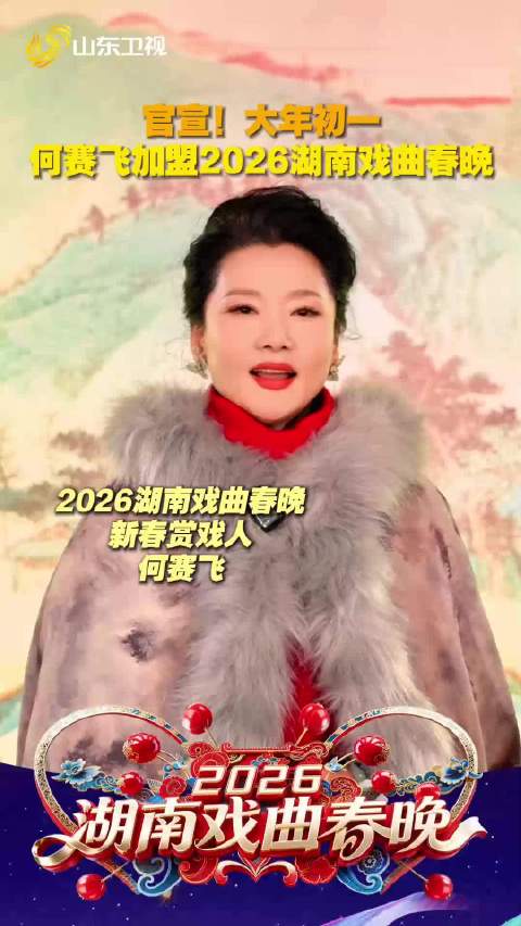 官宣！何赛飞加盟2026湖南戏曲春晚