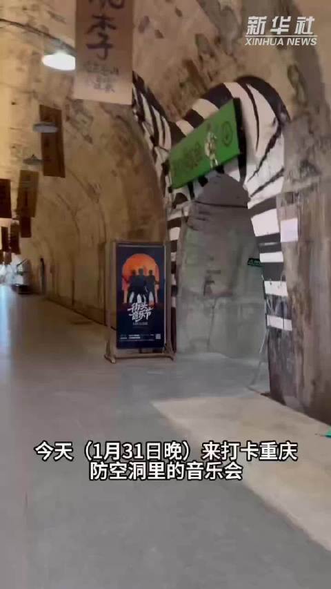 秀我中国｜重庆举办防空洞音乐会迎新年