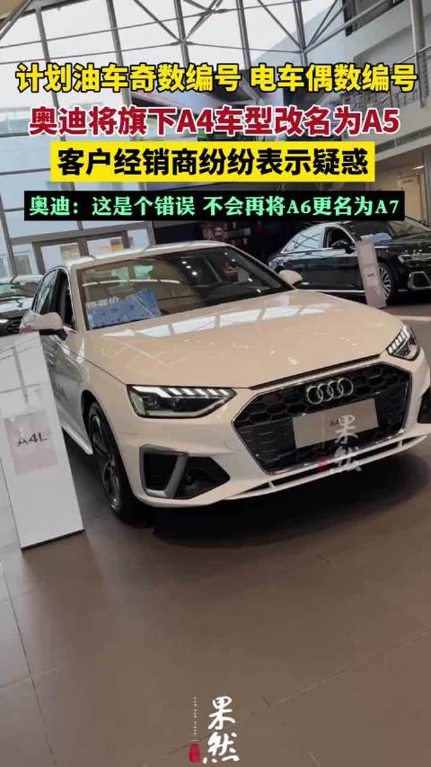 奥迪：将A4改名A5是个错误