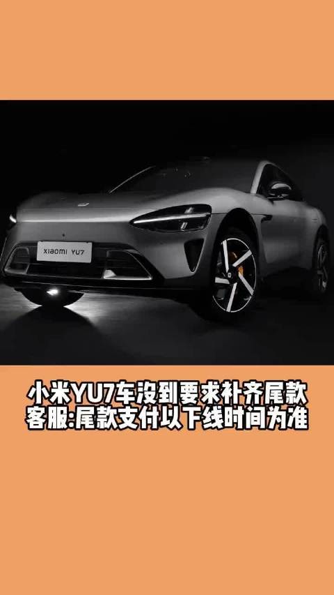 小米YU7车没到要求补齐尾款 客服：尾款支付以下线时间为准