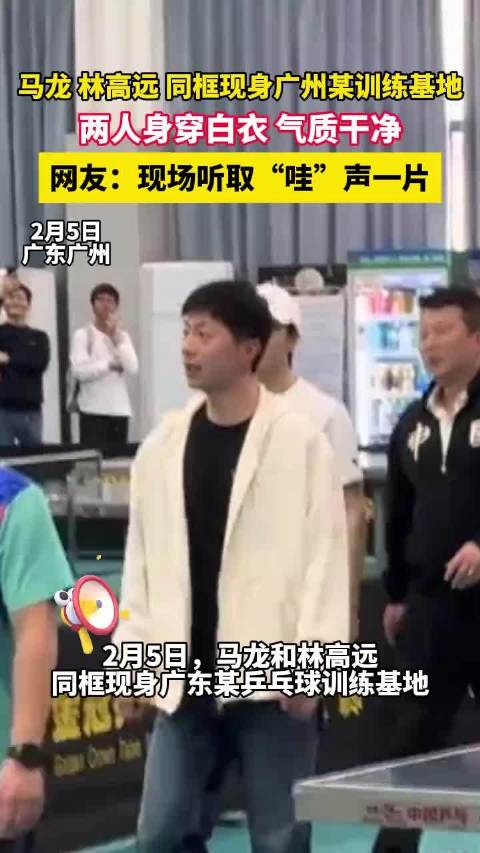 马龙、林高远同框现身广州某训练基地，两人身穿白衣，气质干净，网友：现场听取“哇”声一片
