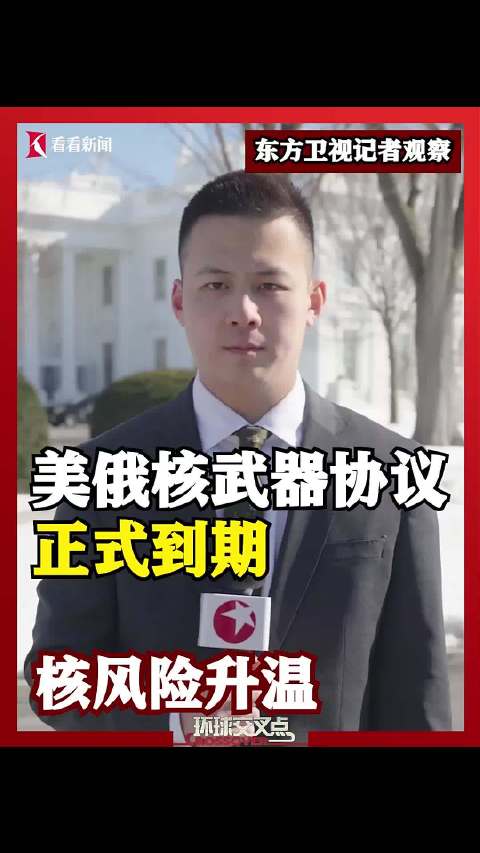 美俄核武器协议正式到期 核风险升温