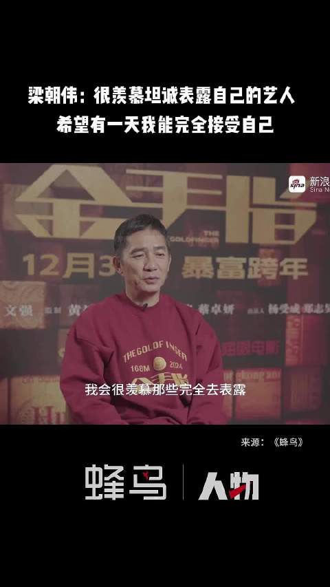 梁朝伟：很羡慕坦诚表露自己的艺人 ，希望有一天我能完全接受自己