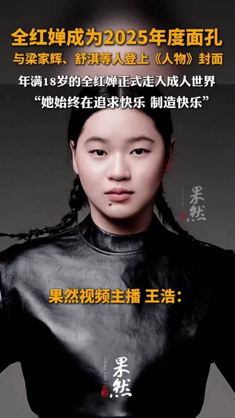 全红婵成为2025年度面孔 登上《人物》杂志封面