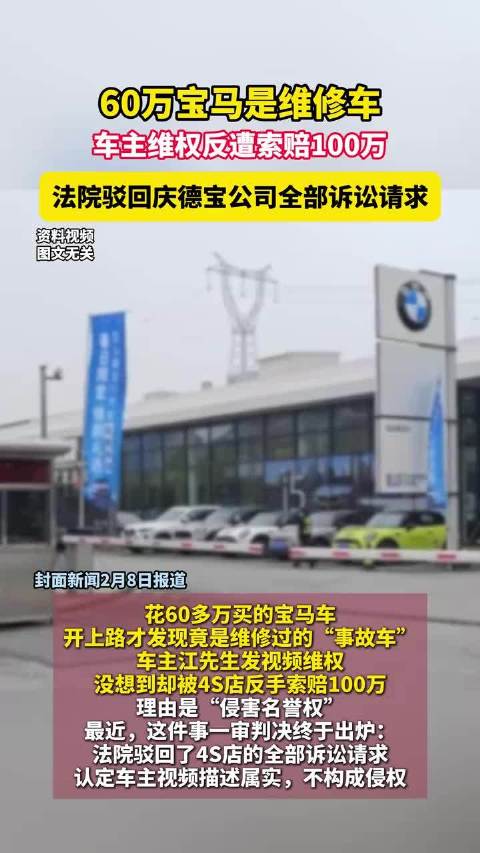 60万宝马是维修车，车主维权反遭索赔100万，被法院驳回！