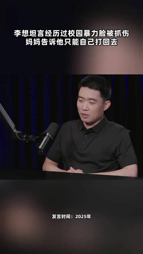李想坦言经历过校园暴力脸上被抓伤 妈妈告诉他只能自己打回去