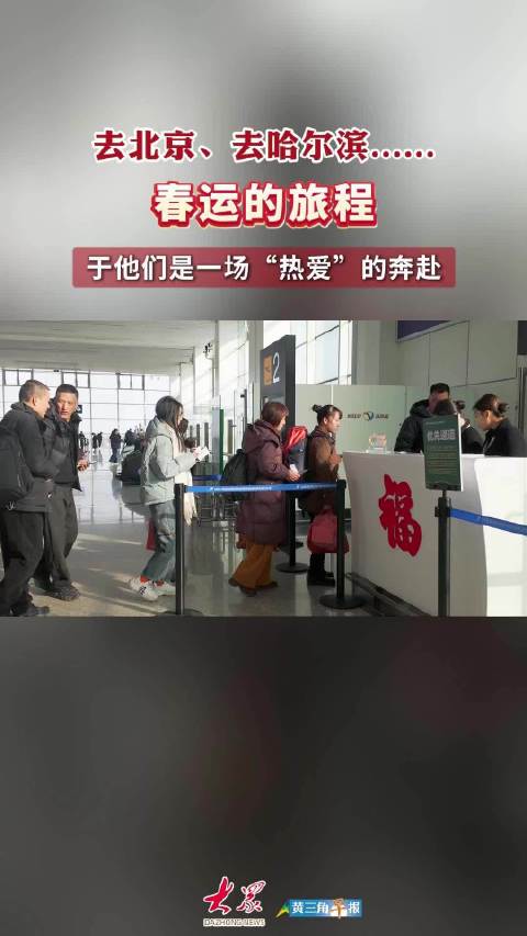 观春运|东营机场旅客：奔赴一场“热爱”