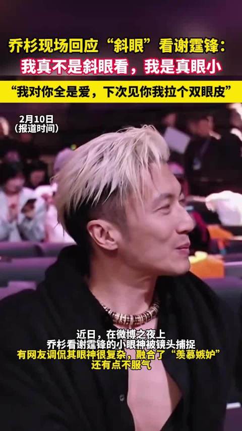 乔杉现场回应“斜眼”看谢霆锋：我真不是斜眼看，我是真眼小