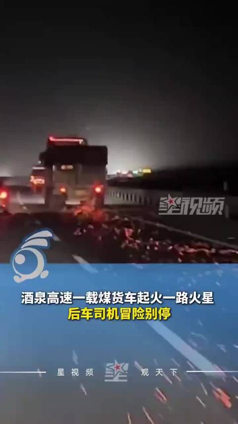 酒泉高速一载煤货车起火一路火星,好心司机冒险将其别停